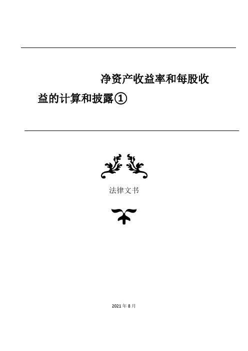 净资产收益率和每股收益的计算和披露①