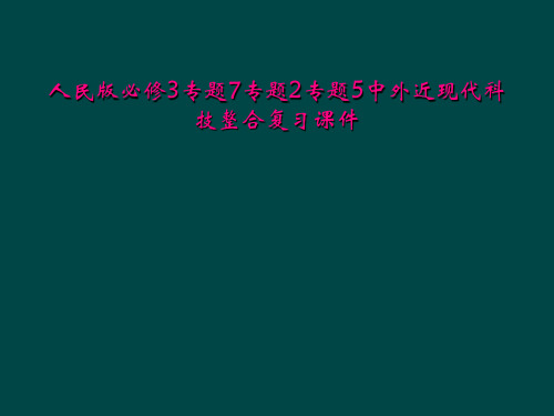 人民版必修3专题7专题2专题5中外近现代科技整合复习课件