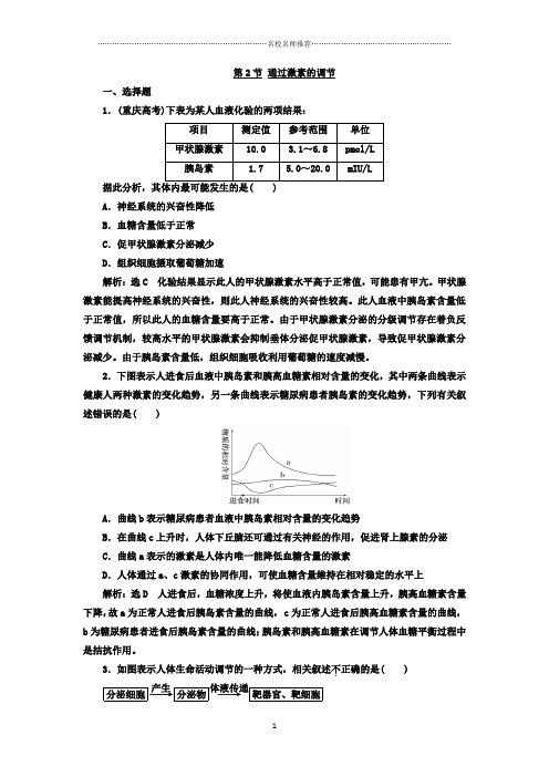 人教版高中生物必修三第2章第2节通过激素的调节 提分专练作业