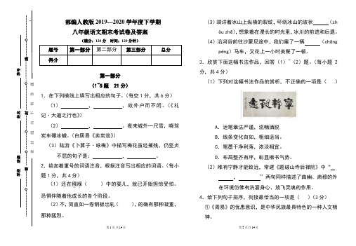 部编人教版2019---2020学年度下学期八年级语文期末考试卷及答案