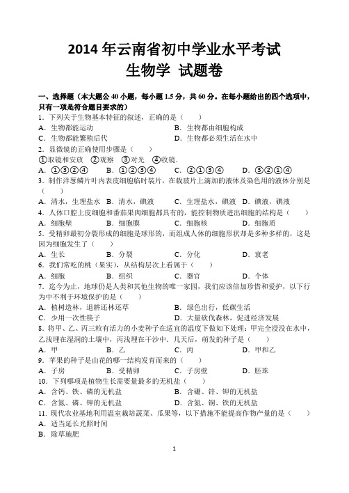 云南省初中学业水平考试生物学试题卷(有答案)