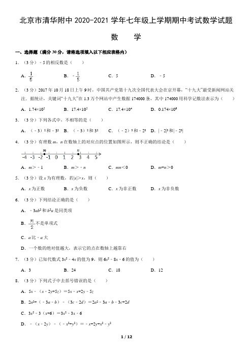 北京市清华附中2020-2021学年七年级上学期期中考试数学试题(含答案)