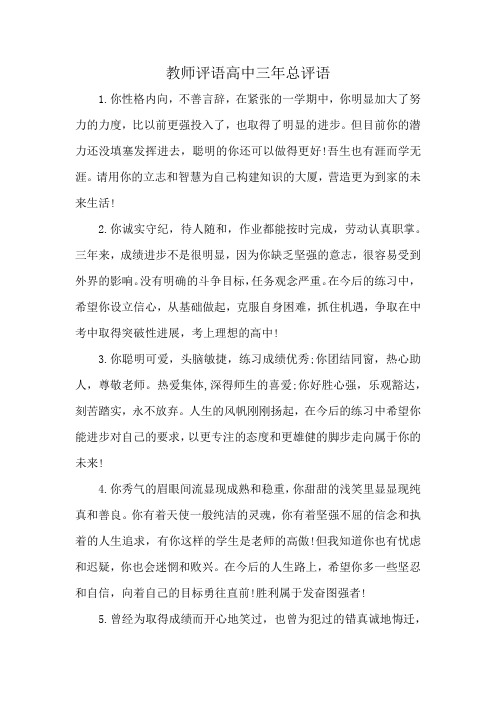 教师评语高中三年总评语500字