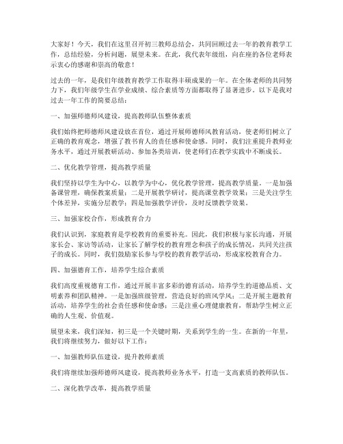 初三教师总结会年级主任发言稿