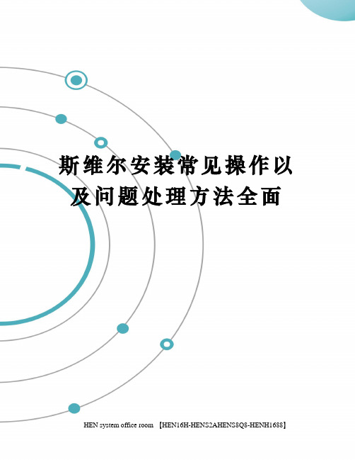 斯维尔安装常见操作以及问题处理方法全面完整版