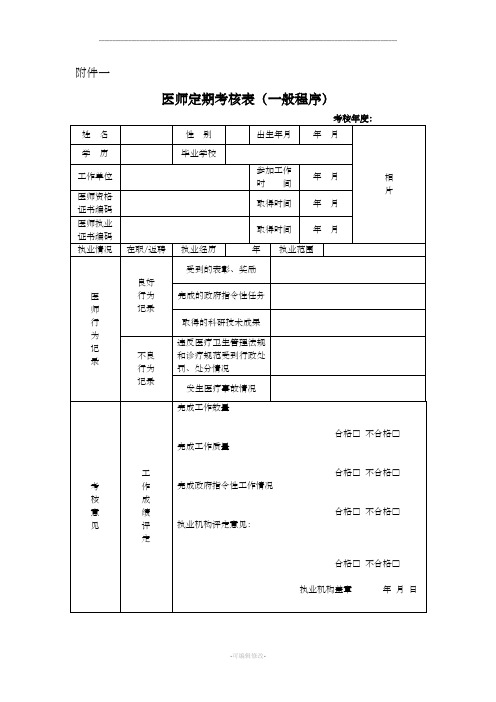 医师定期考核表(全套)