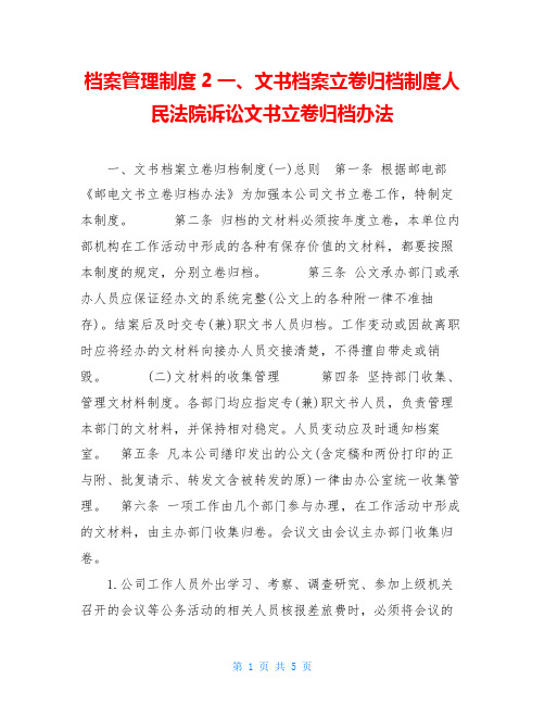 档案管理制度2一、文书档案立卷归档制度人民法院诉讼文书立卷归档办法