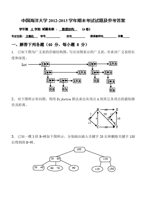 中国海洋大学2012-2013学年期末考试试题及参考答案A