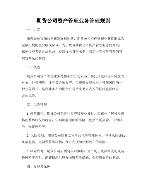 期货公司资产管理业务管理规则