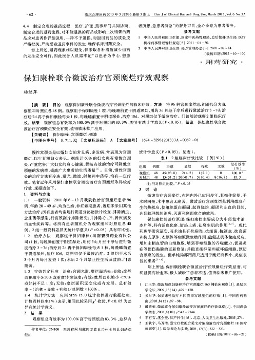 保妇康栓联合微波治疗宫颈糜烂疗效观察