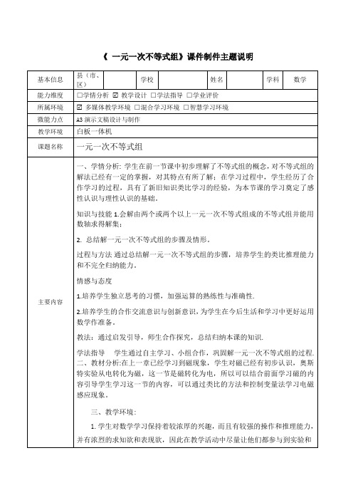 【信息技术能力提升工程】A3演示文稿设计与制作主题说明 初中数学《 一元一次不等式组》