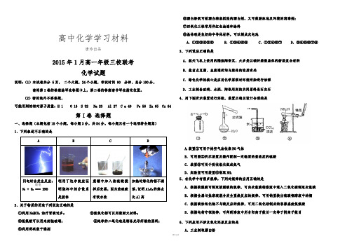 鲁科版高中化学必修一1月高一年级三校联考.docx