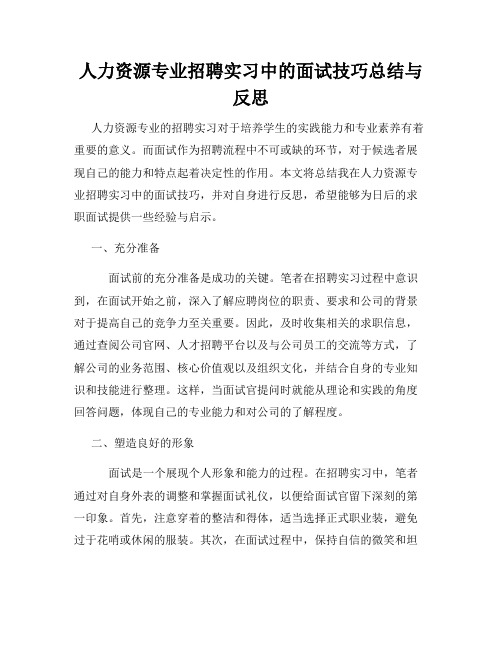 人力资源专业招聘实习中的面试技巧总结与反思