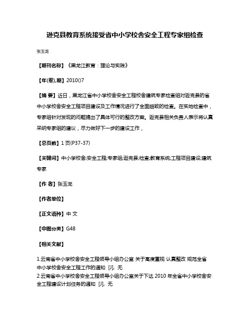 逊克县教育系统接受省中小学校舍安全工程专家组检查