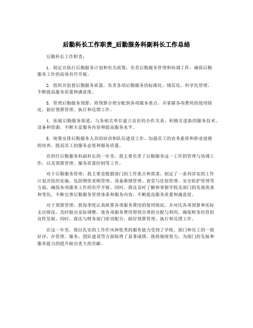 后勤科长工作职责_后勤服务科副科长工作总结