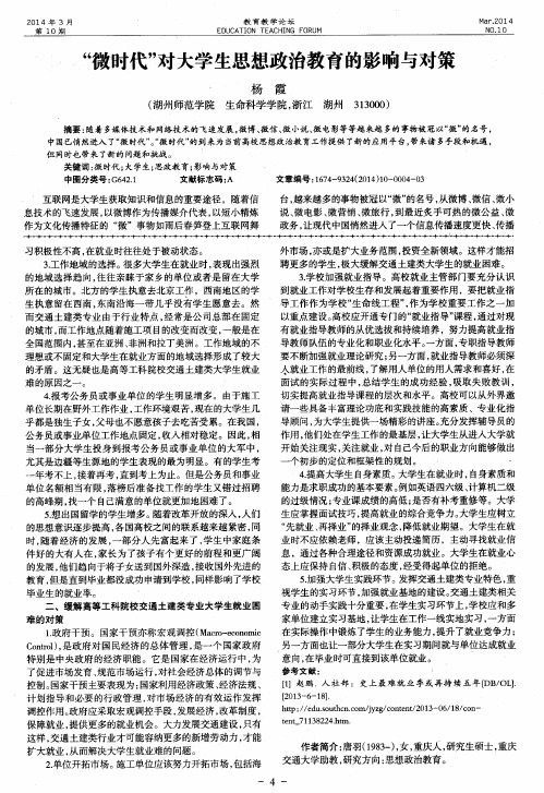 “微时代”对大学生思想政治教育的影响与对策