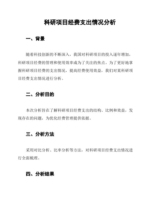 科研项目经费支出情况分析