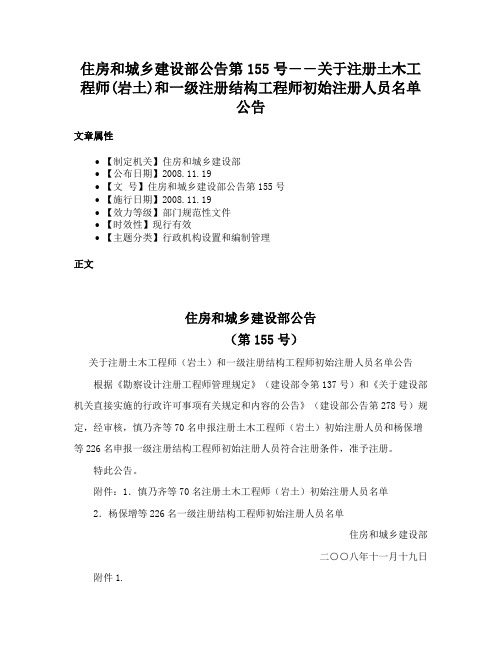 住房和城乡建设部公告第155号――关于注册土木工程师(岩土)和一级注册结构工程师初始注册人员名单公告