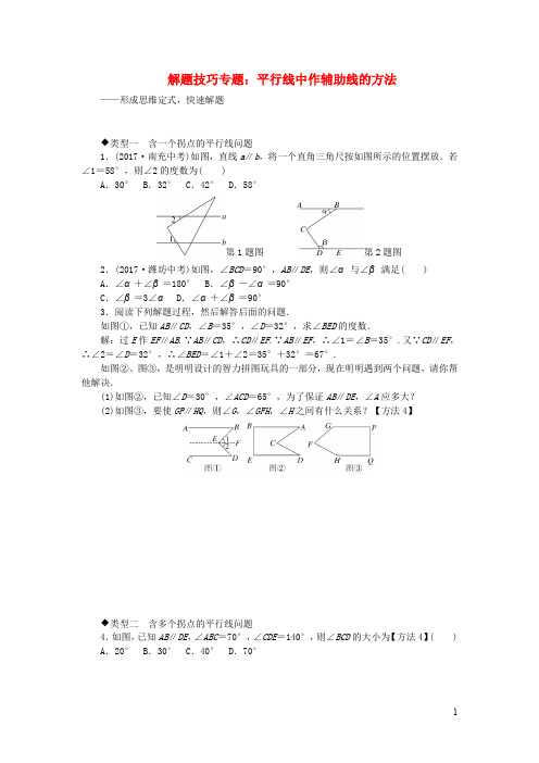 七年级数学下册解题技巧专题平行线中作辅助线的方法新版新人教版201911193118