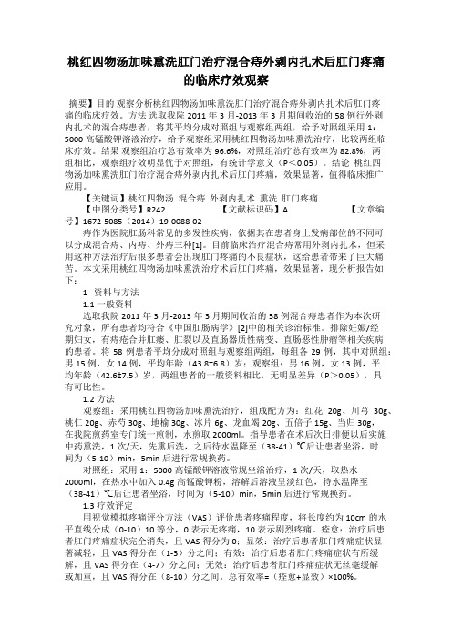 桃红四物汤加味熏洗肛门治疗混合痔外剥内扎术后肛门疼痛的临床疗效观察