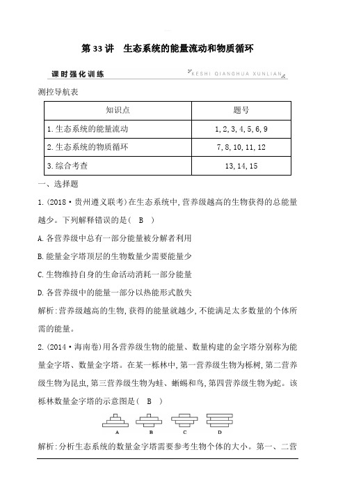 2020版高考人教版生物总复习训练：第33讲 生态系统的能量流动和物质循环 含答案解析