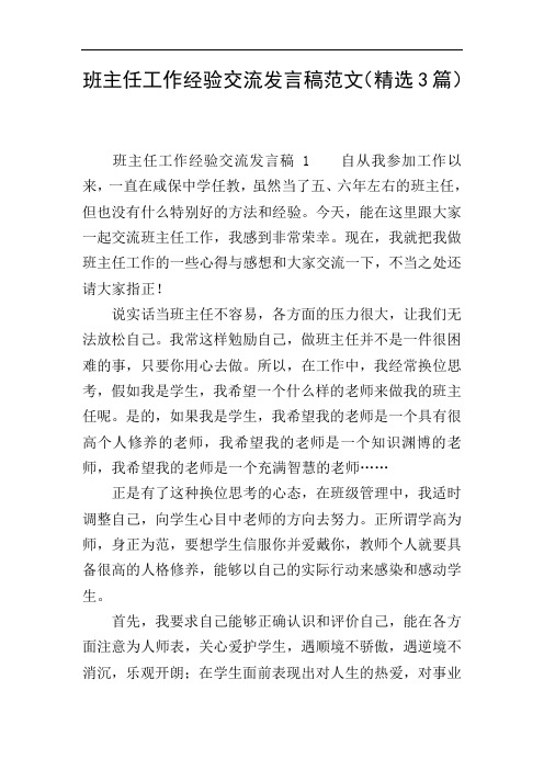 班主任工作经验交流发言稿范文(精选3篇)