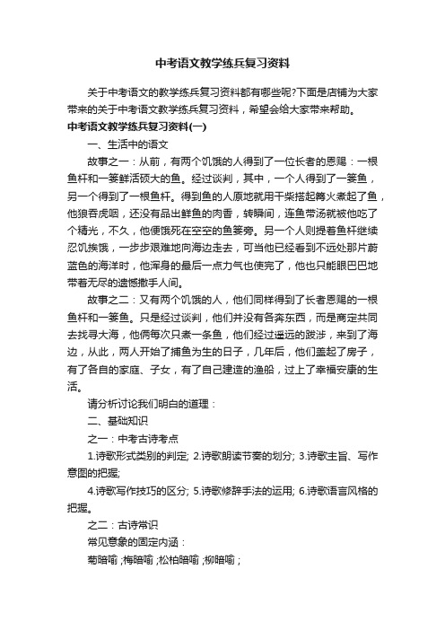 中考语文教学练兵复习资料_八年级语文