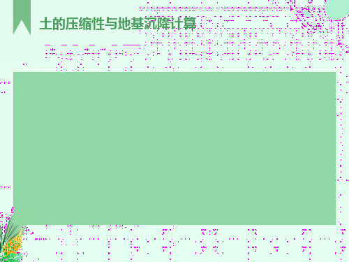 土的压缩性与地基变形