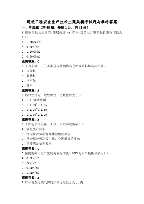 建设工程安全生产技术土建类模考试题与参考答案