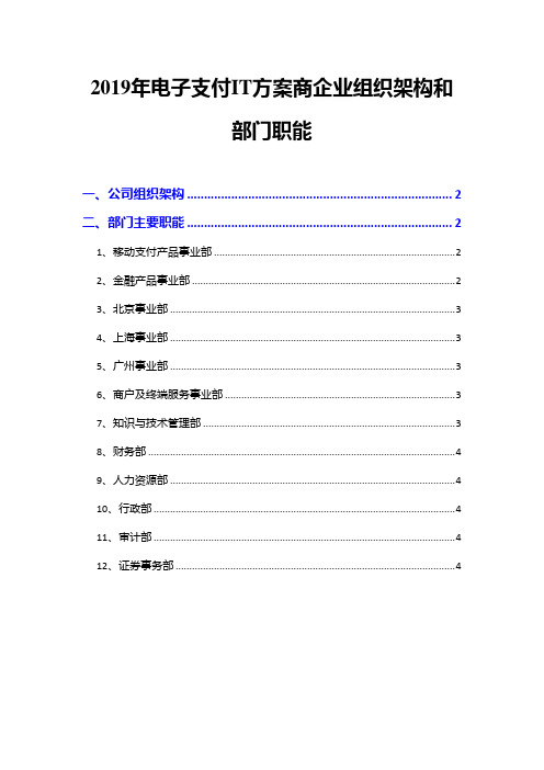 2019年电子支付IT方案商企业组织架构和部门职能