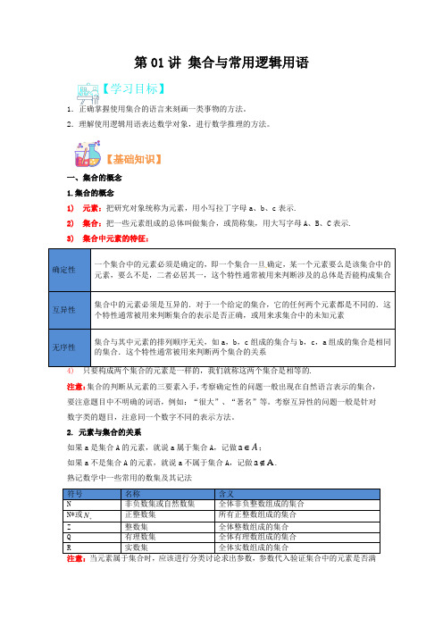 第01讲 集合与常用逻辑用语(解析版)- (人教A版2019必修第一册)