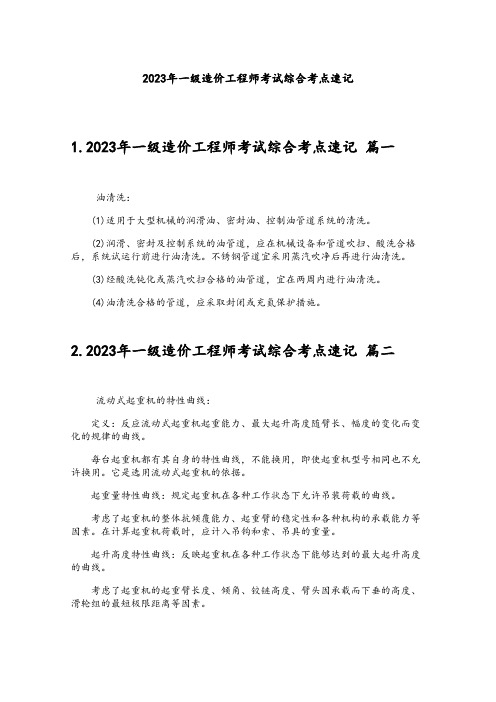 2023年一级造价工程师考试综合考点速记