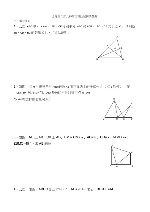 全等三角形几种常见辅助线精典题型