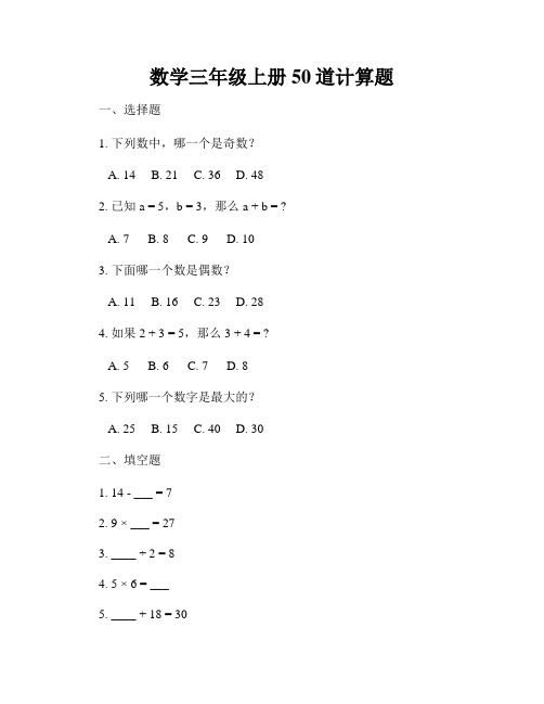 数学三年级上册50道计算题