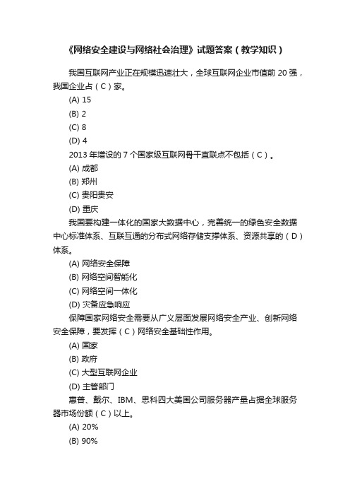 《网络安全建设与网络社会治理》试题答案（教学知识）