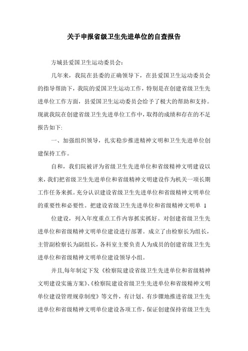 关于申报省级卫生先进单位的自查报告.doc