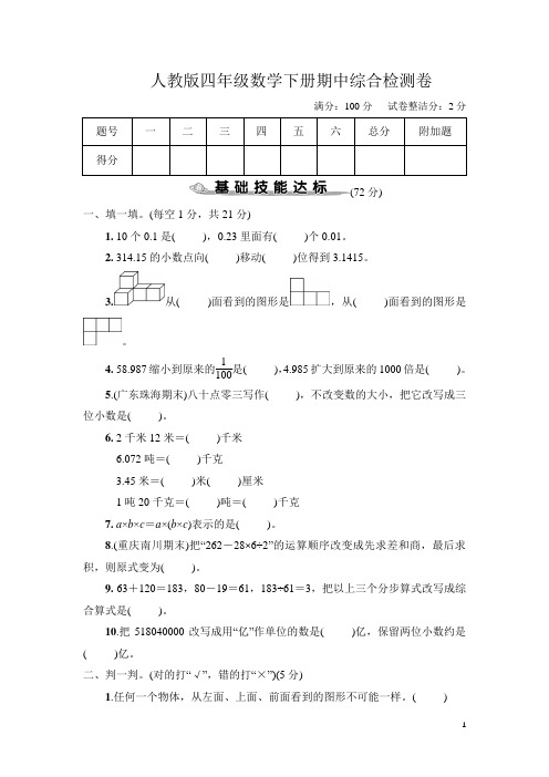 人教版四年级数学下册期中综合检测卷附答案