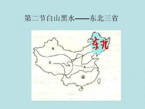 第六章第二节白山黑水—东北三省