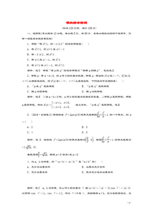 2019_2020学年高中数学模块综合检测北师大版选修2_1