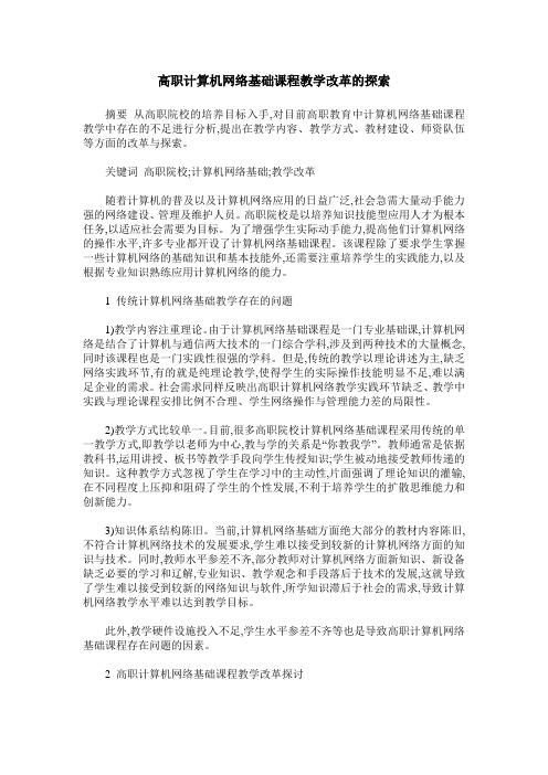 高职计算机网络基础课程教学改革的探索