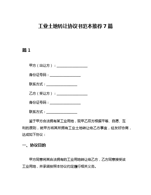 工业土地转让协议书范本推荐7篇