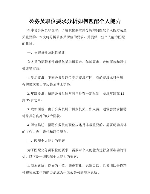 公务员职位要求分析如何匹配个人能力