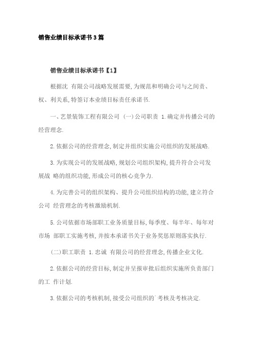 销售业绩目标承诺书3篇