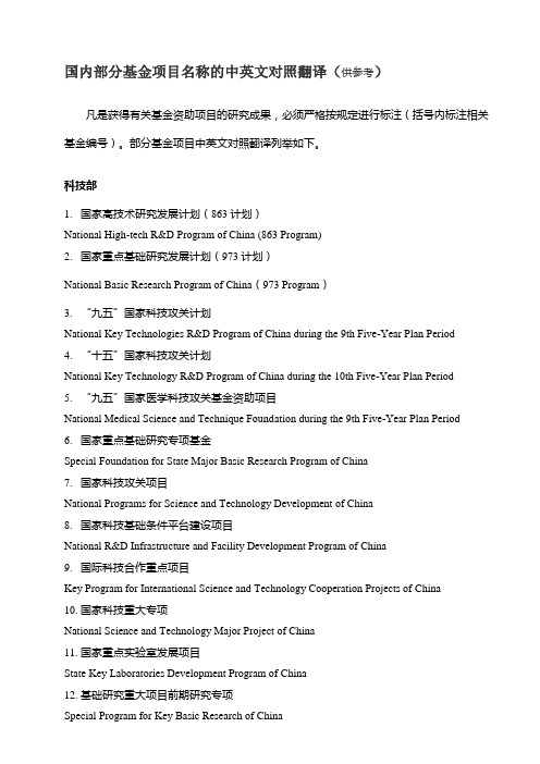 国内部分基金项目名称的中英文对照翻译(供参考。2015-11-24)