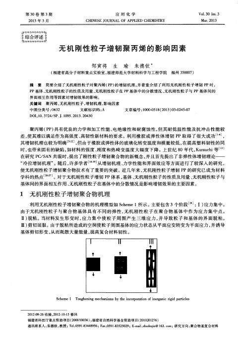 无机刚性粒子增韧聚丙烯的影响因素