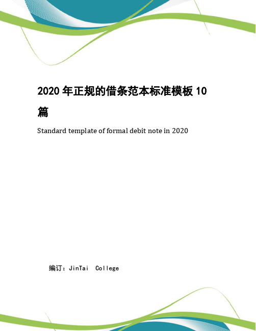 2020年正规的借条范本标准模板10篇