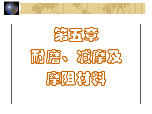 第五章 减摩、耐磨及摩阻材料