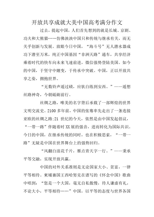 开放共享成就大美中国高考满分作文