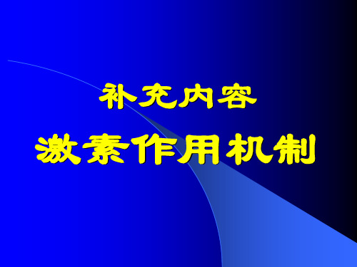 《生物化学》课件-激素作用机制