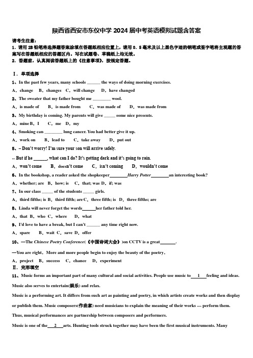 陕西省西安市东仪中学2024届中考英语模拟试题含答案